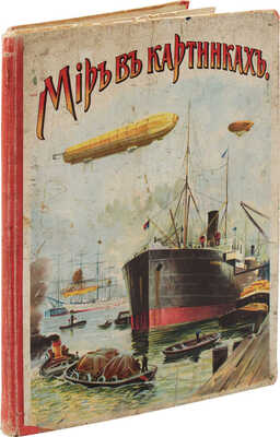 Мир в картинках. М.: Изд. В.М. Саблина, 1912.